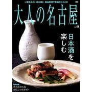 大人の名古屋 Vol.44 日本酒を楽しむ [ムック・その他]