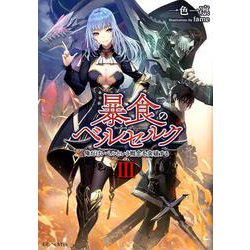 暴食のベルセルク 3－俺だけレベルという概念を突破する（GC NOVELS） [単行本]