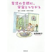育児の合間に、宇宙とつながる―毎日、ふと思う〈17〉帆帆子の日記 [単行本]