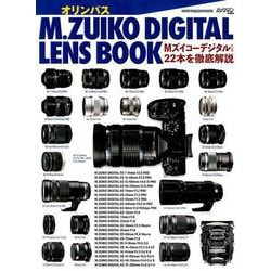 オリンパス M.ZUIKO DIGITAL LENS BOOK [ムック・その他]
