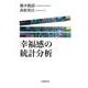 幸福感の統計分析 [単行本]
