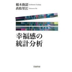 幸福感の統計分析 [単行本]