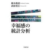 幸福感の統計分析 [単行本]