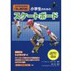 小学生のためのスケートボード(ゼロからわかる「技の教科書」) [単行本]