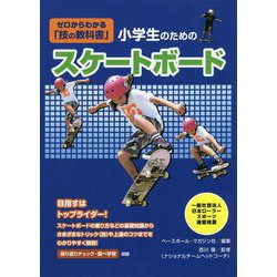 小学生のためのスケートボード(ゼロからわかる「技の教科書」) [単行本]