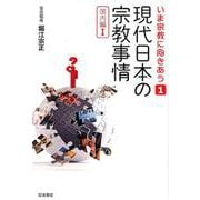 いま宗教に向きあう　1　現代日本の宗教事情－国内編　Ⅰ(いま宗教に向きあう　1) [全集叢書]