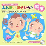 あそびうたで子育て上手 ふれあいあそびうた絵本―からだあそび(1)アイアイ [ムック・その他]