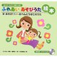 あそびうたで子育て上手 ふれあいあそびうた絵本―手あそび〈1〉おべんとうばこのうた