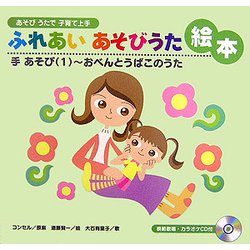あそびうたで子育て上手 ふれあいあそびうた絵本―手あそび〈1〉おべんとうばこのうた