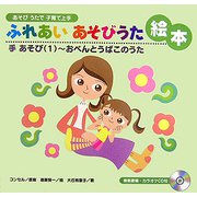 あそびうたで子育て上手 ふれあいあそびうた絵本―手あそび〈1〉おべんとうばこのうた