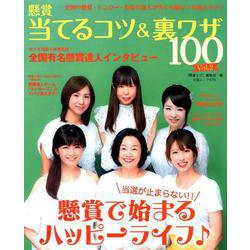懸賞 当てるコツ＆裏ワザ100 Vol.2 [ムック・その他]