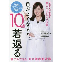 目がよくなると、10歳若返る―奇跡のアラフィフが実践 [単行本]