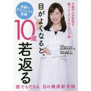 目がよくなると、10歳若返る―奇跡のアラフィフが実践 [単行本]