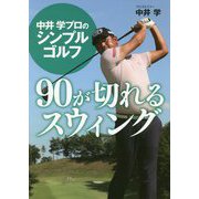 中井学プロのシンプルゴルフ 90が切れるスウィング [単行本]