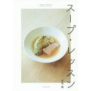 スープ・レッスン [単行本]