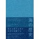 海の歴史 [単行本]