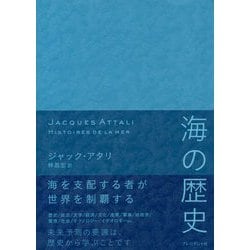 海の歴史 [単行本]