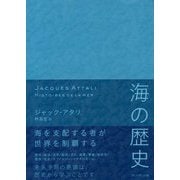 海の歴史 [単行本]