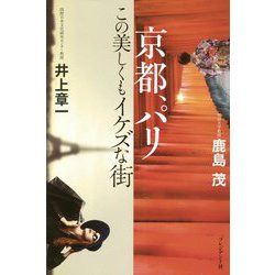 京都、パリ―この美しくもイケズな街 [単行本]