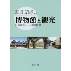 博物館と観光―社会資源としての博物館論 [単行本]
