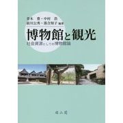 博物館と観光―社会資源としての博物館論 [単行本]