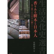 香りある樹木と日本人―木の香りある日々の暮らし(生活文化史選書) [単行本]