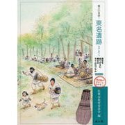 縄文の奇跡!東名遺跡―歴史をぬりかえた縄文のタイムカプセル 増補改訂版 [単行本]