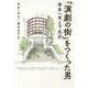 「演劇の街」をつくった男―本多一夫と下北沢 [単行本]