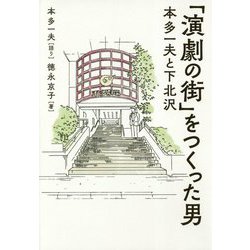 「演劇の街」をつくった男―本多一夫と下北沢 [単行本]