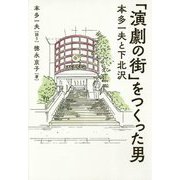 「演劇の街」をつくった男―本多一夫と下北沢 [単行本]