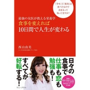 最強の女医が教える栄養学食事を変えれば10日間で人生が変わる-「幸せ」と「成功」は食べたもので決まるって知ってますか？ [ムック・その他]