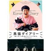 【日めくり】 黒猫ダイアリー  - 僕とぼくの家族のカラフルな毎日。 - [カレンダー]