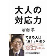 大人の対応力 [ムック・その他]