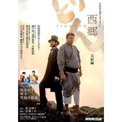 西郷どん 完結編 [ムック・その他]