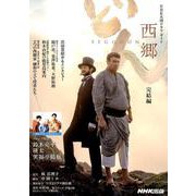 西郷どん 完結編 [ムック・その他]