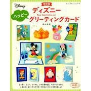 改訂版 ディズニーハッピーグリーティングカード [ムック・その他]