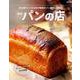 関西 パンの店 [ムック・その他]