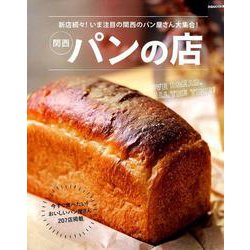 関西 パンの店 [ムック・その他]