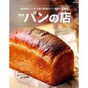 関西 パンの店 [ムック・その他]