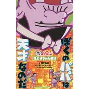 ぼくのパパは天才なのだ―「深夜!天才バカボン」ハジメちゃん日記(小学館ジュニア文庫) [新書]
