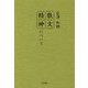 散文精神について [単行本]