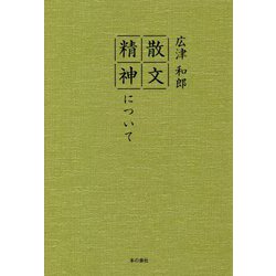 散文精神について [単行本]