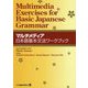 マルチメディア日本語基本文法ワークブック [単行本]