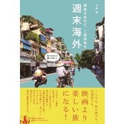 週末海外 - 頑張る自分に、ご褒美旅を - [ムック・その他]