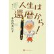 終活なんてまだまだ早い!人生は、還暦から! [ムック・その他]
