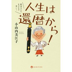 終活なんてまだまだ早い!人生は、還暦から! [ムック・その他]