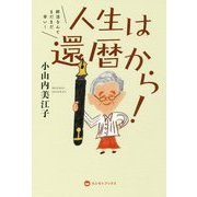 終活なんてまだまだ早い!人生は、還暦から! [ムック・その他]