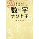 東大松丸式数字ナゾトキ [ムック・その他]