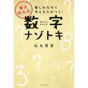東大松丸式数字ナゾトキ [ムック・その他]