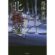 恐怖実話 北怪道(竹書房文庫) [文庫]